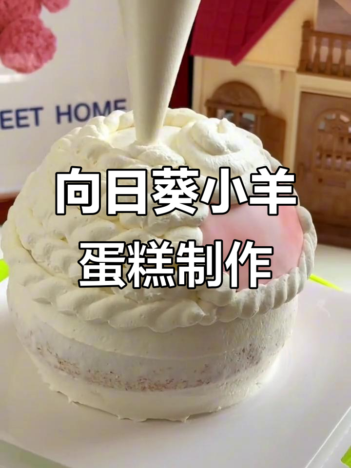 哈尔滨向日葵小羊蛋糕，带你沉浸式做生日惊喜