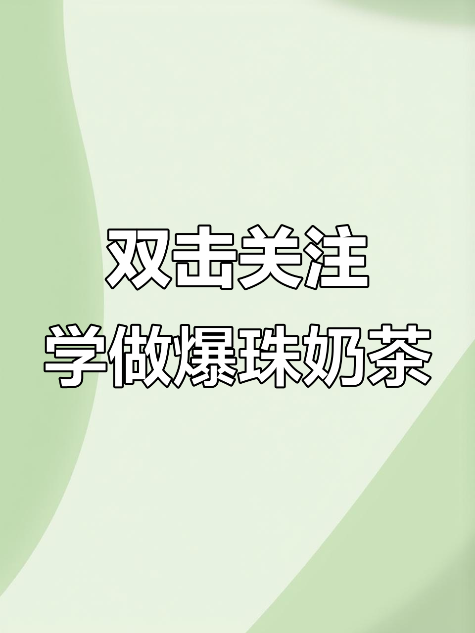 爆珠三兄弟奶茶，蓝莓芒果草莓搭配，轻松学会制作