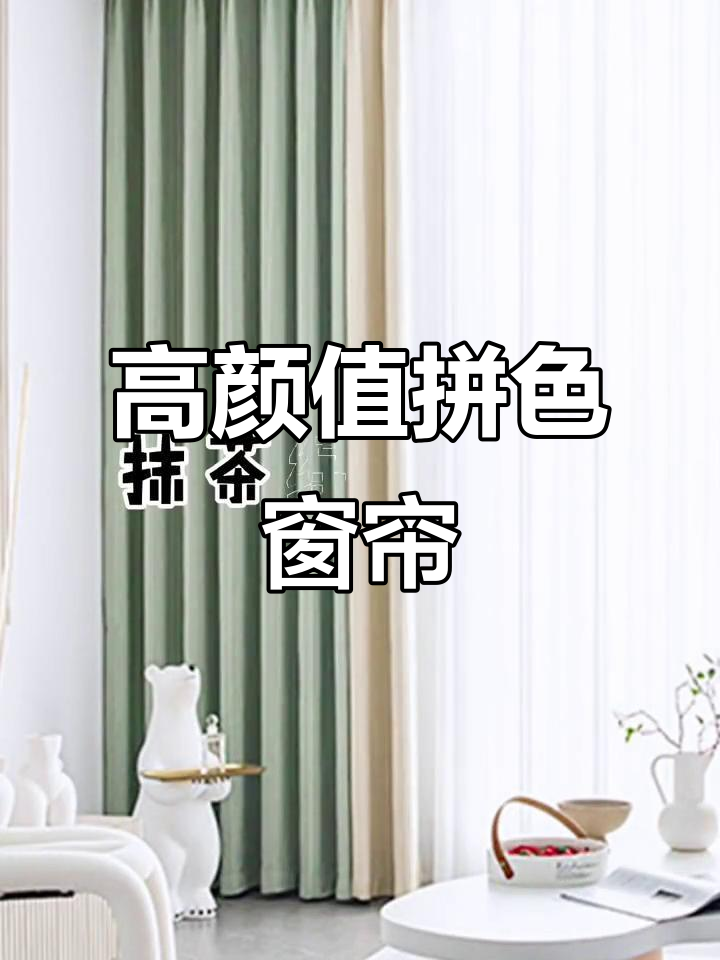 拼色窗帘这样搭配,高级感满分!奶茶灰配色大揭秘