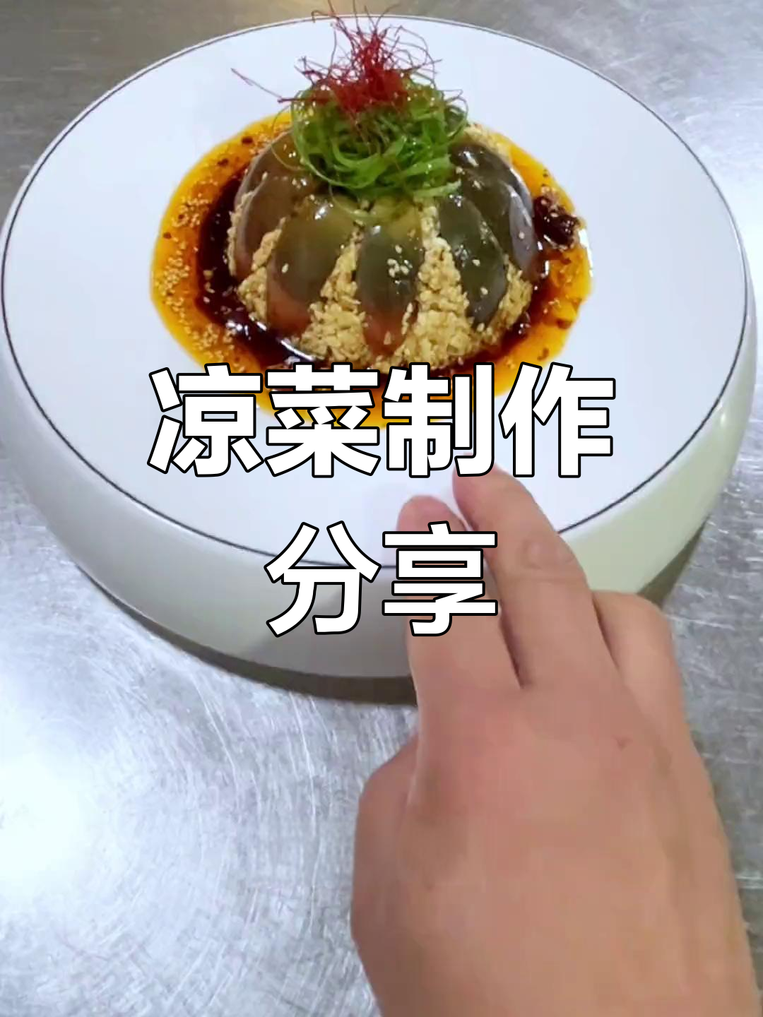 冷菜摆盘技巧大揭秘