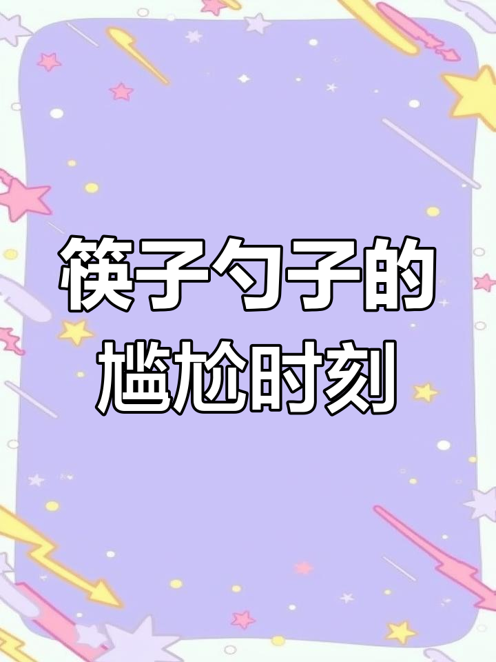 筷子不能喝汤，勺子不能吃面？