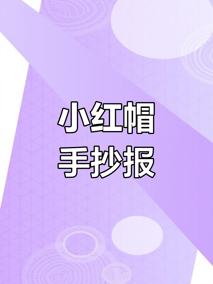小红帽手抄报设计,轻松打印