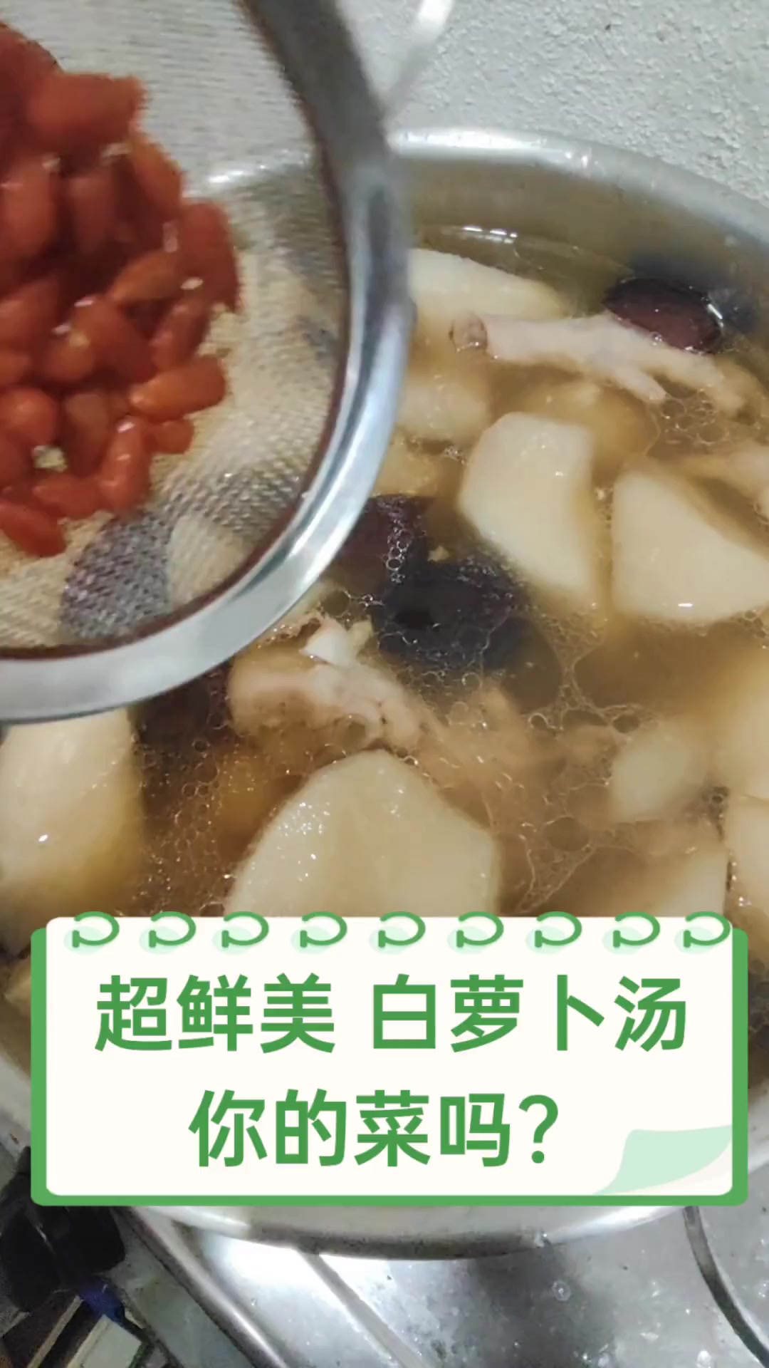 超鲜美,白萝卜汤,你的菜吗?