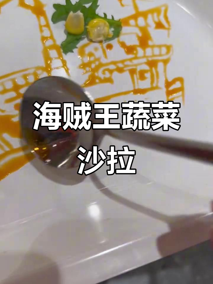 黄金梅丽蔬菜沙拉,画出海贼王风格!