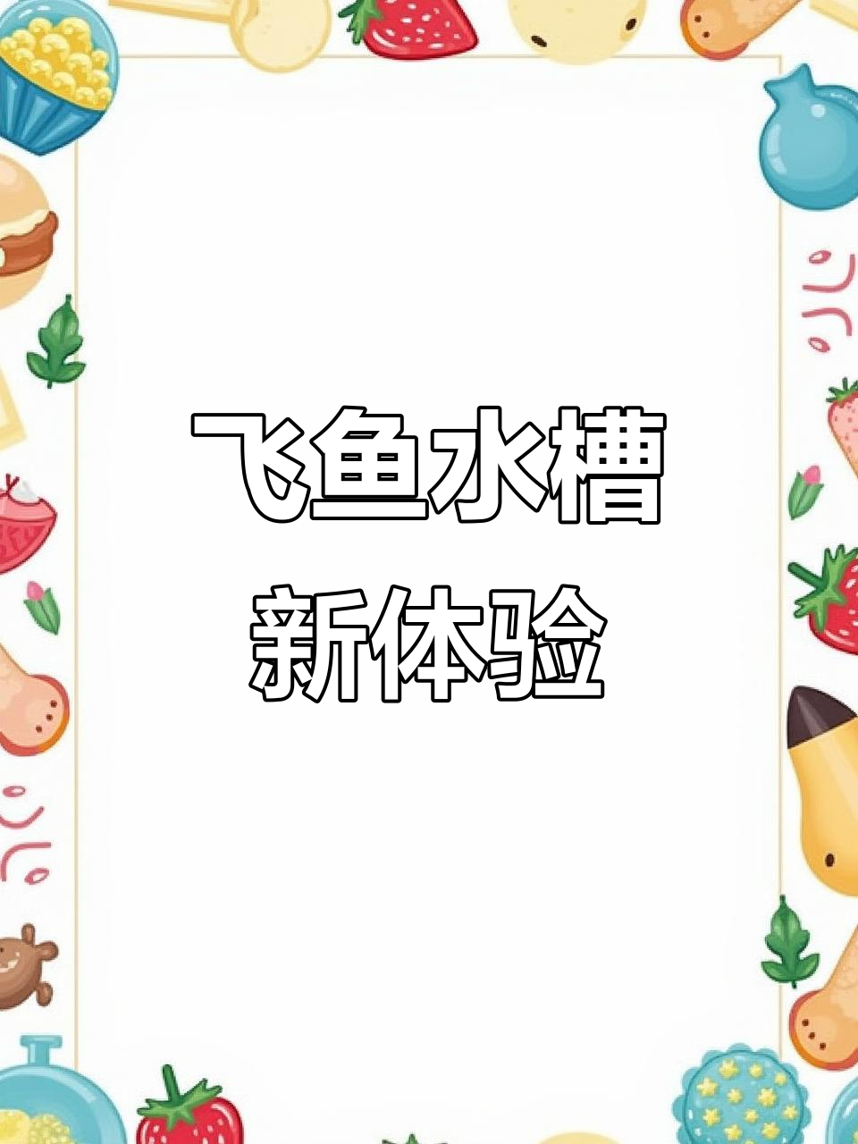 水槽选择再升级,飞鱼设计让你爱不释手!