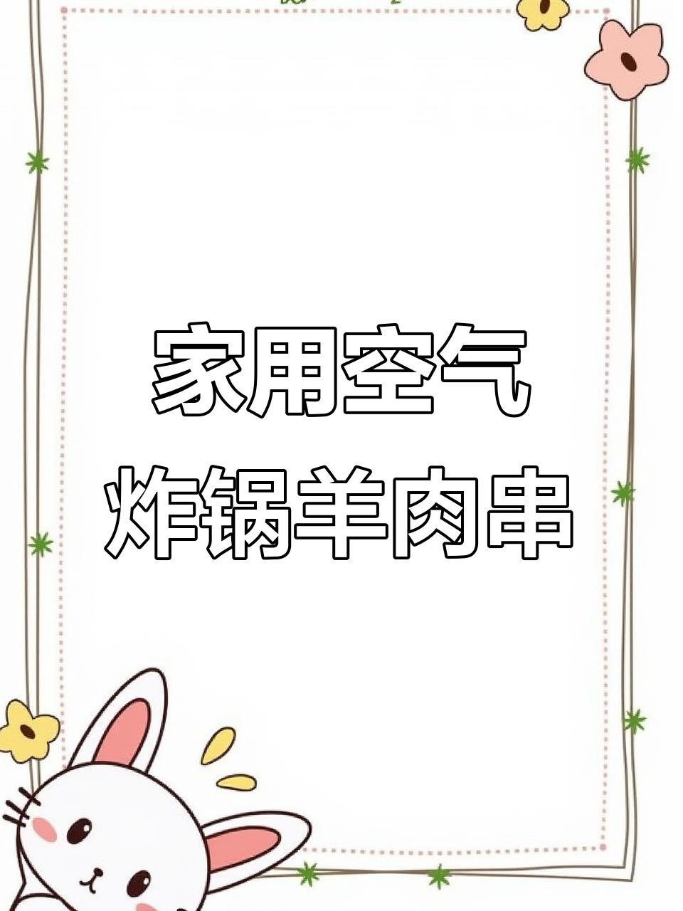 空气炸锅版吊炉羊肉串,轻松在家烤出完美口感