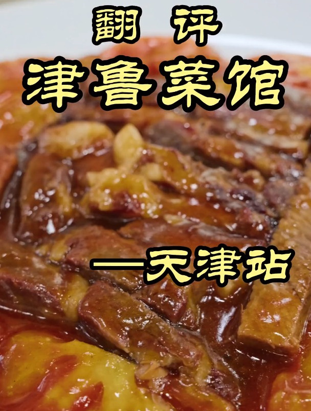 评论区呼声很高的天津小馆，魏厨带你一探究竟——津鲁菜馆