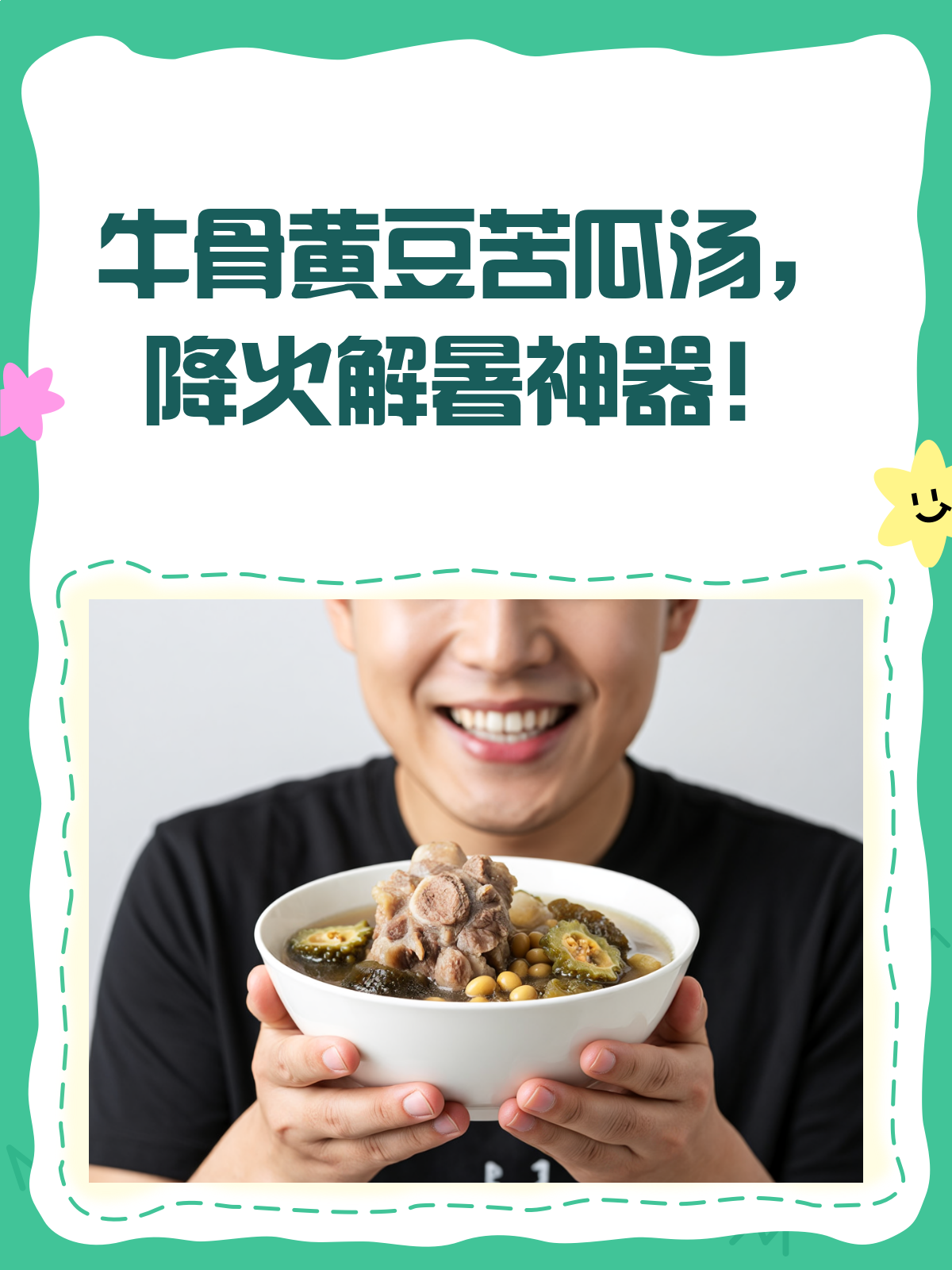 牛骨黄豆苦瓜汤,夏日降火神器来袭!