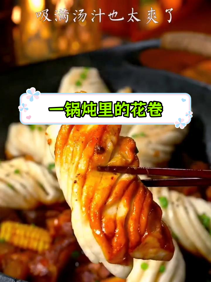 东北铁锅炖中的秘密花卷做法