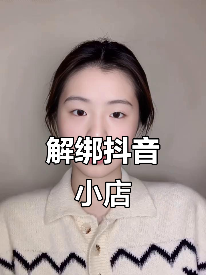 无需关闭店铺或注销账号,轻松解绑抖音官方账户