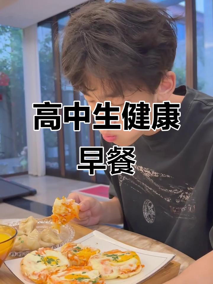 高中生早餐:虾仁蔬菜鸡蛋饼、煎饺与小米南瓜糊,营养满满
