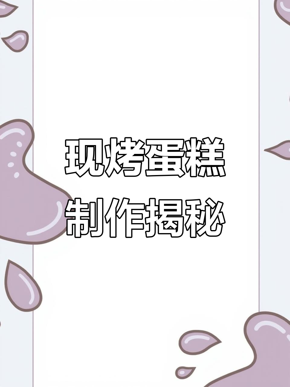 纯手工现烤蛋糕，低筋面粉与蛋清完美结合