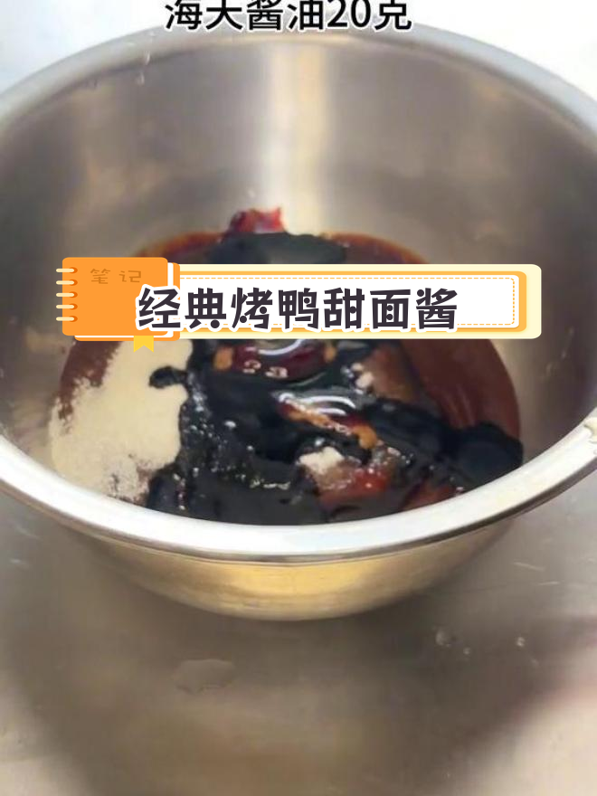 三十年烤鸭甜面酱秘方,蘸啥都好吃