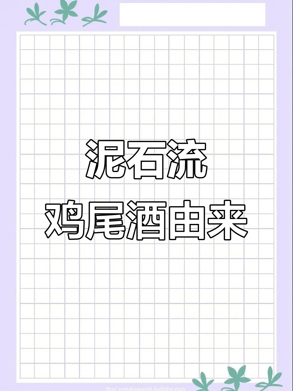 泥石流鸡尾酒的意外起源:从白俄罗斯到经典调酒
