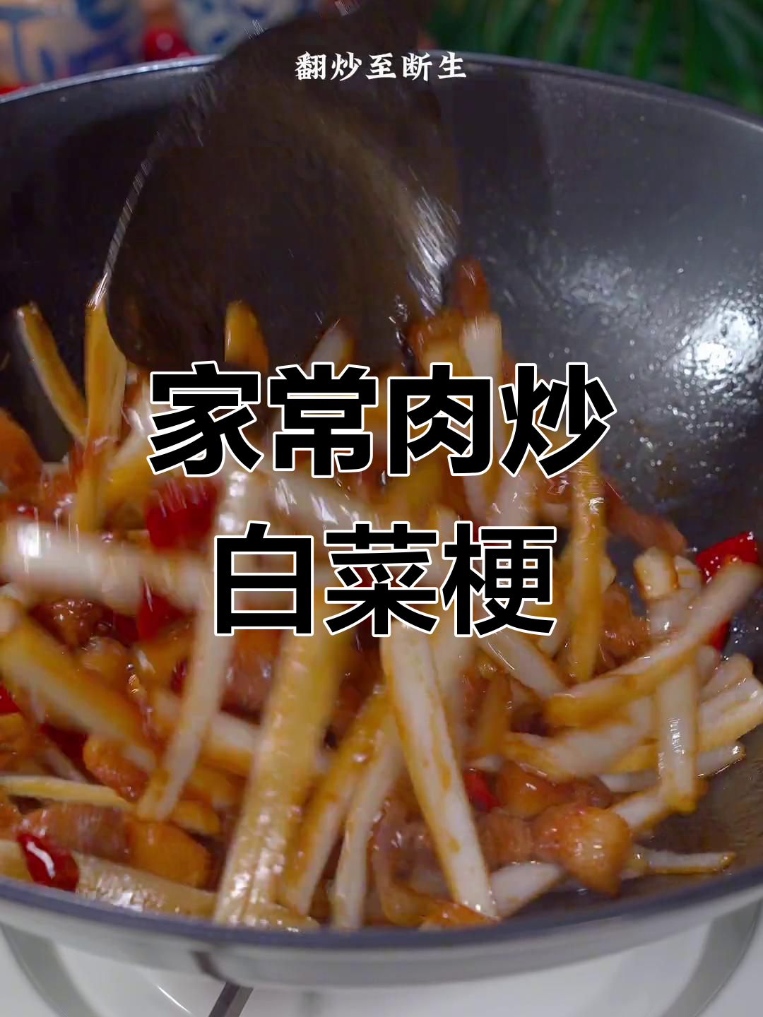 肉炒白菜梗,家常美味轻松做