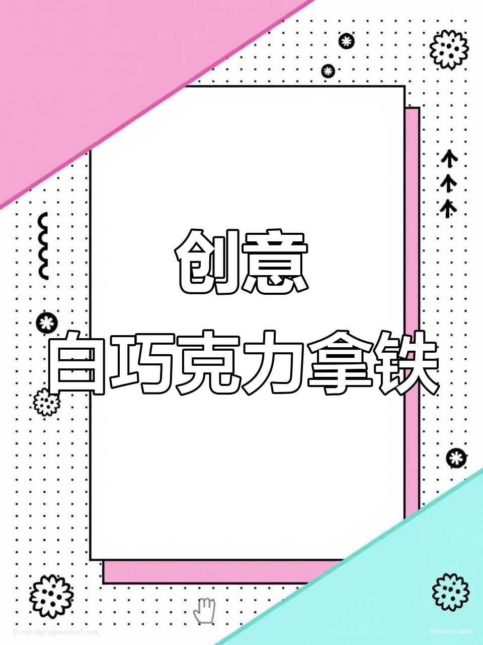 白巧克力与挂耳咖啡的完美碰撞,拿铁新风味来袭