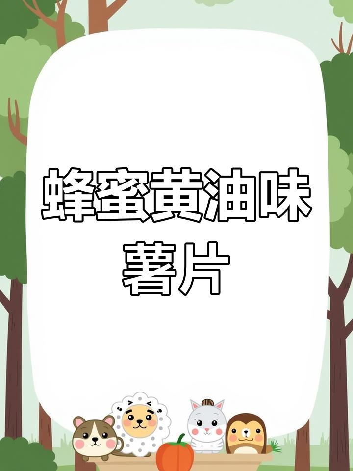 闺蜜老公嘴软,吃我蜂蜜黄油薯片停不下来
