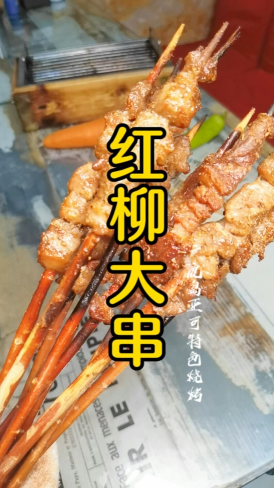 红柳羊肉串……你能吃几串