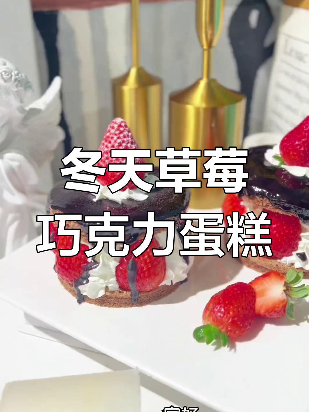 冬季草莓蛋糕制作教程,巧克力与新鲜草莓的完美结合