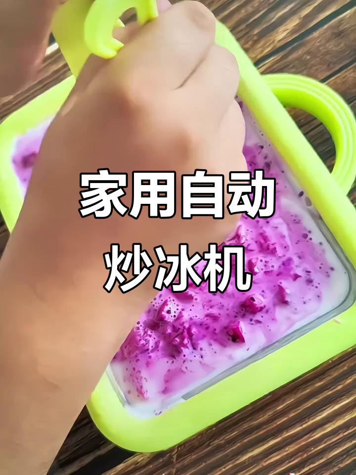 炒冰机DIY,轻松做出软滑酸奶沙冰