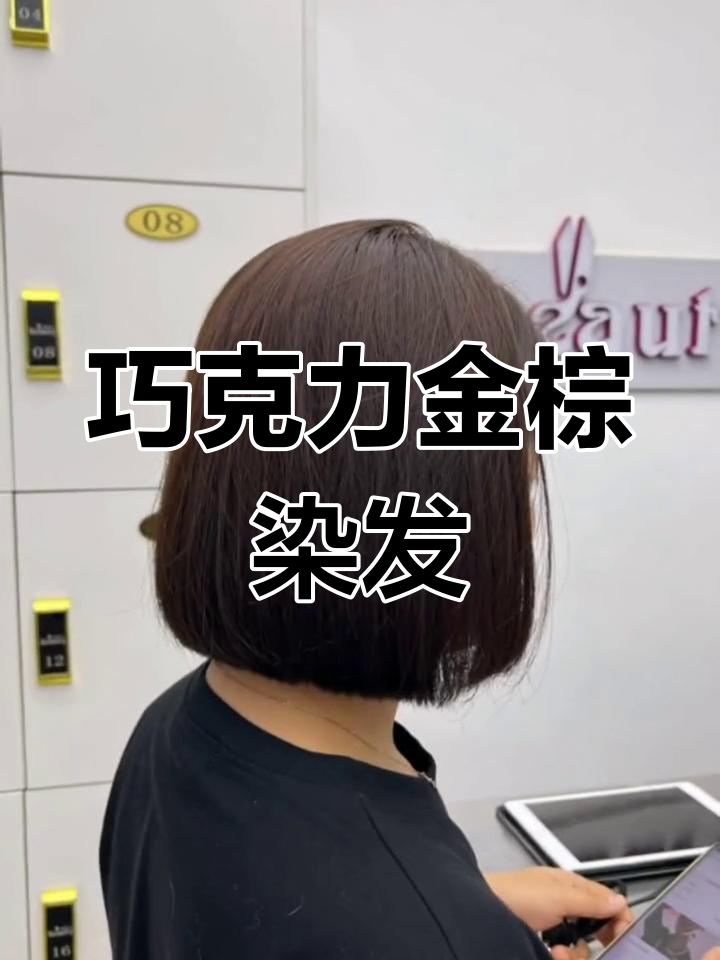 巧克力金棕发色,轻松驾驭的显白神器