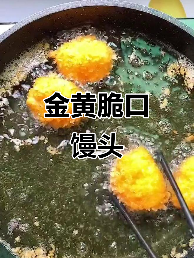 黄金馒头炸法大揭秘，外酥里嫩超好吃