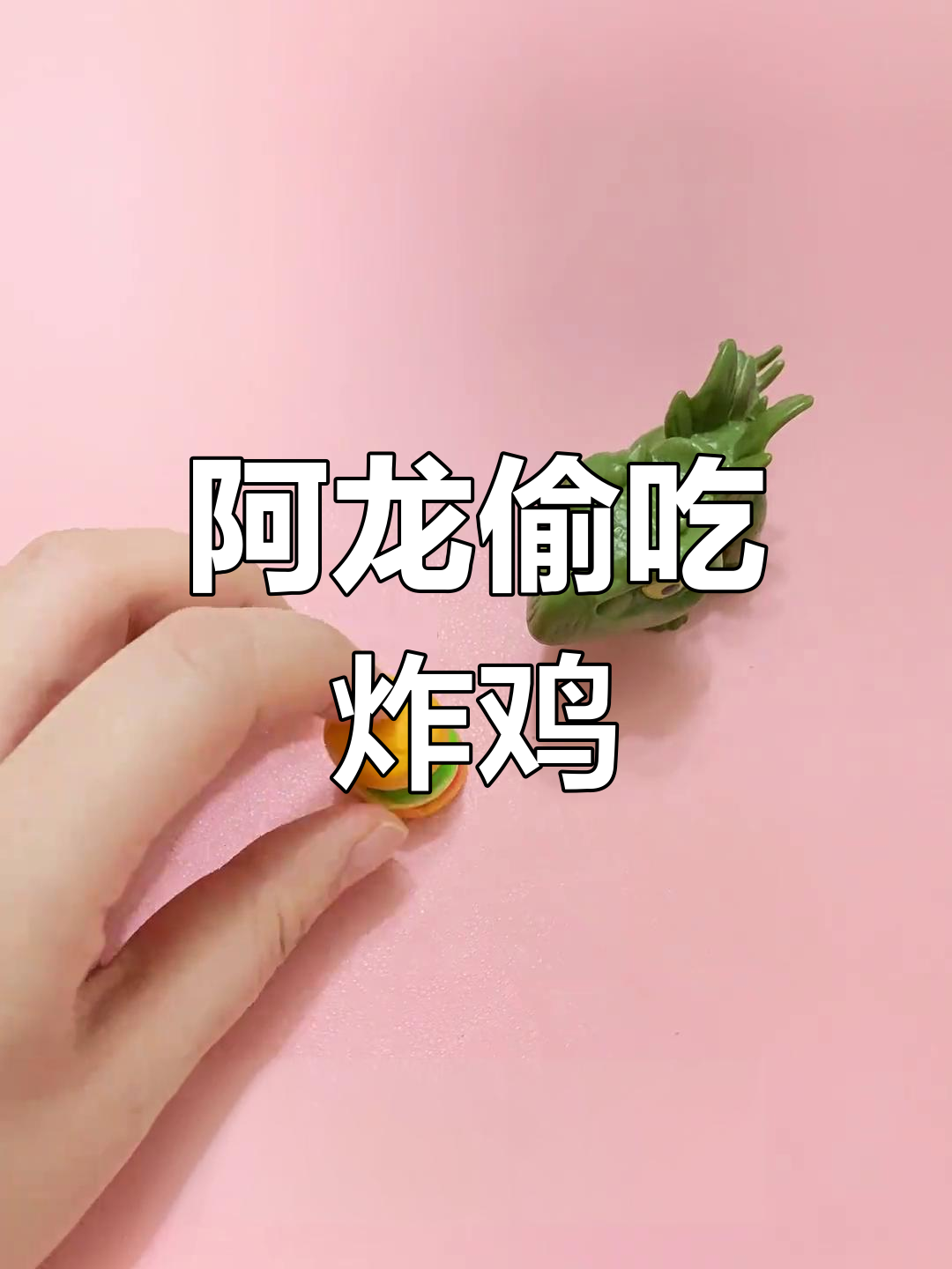 阿龙偷吃汉堡里的炸鸡,超可爱解压瞬间