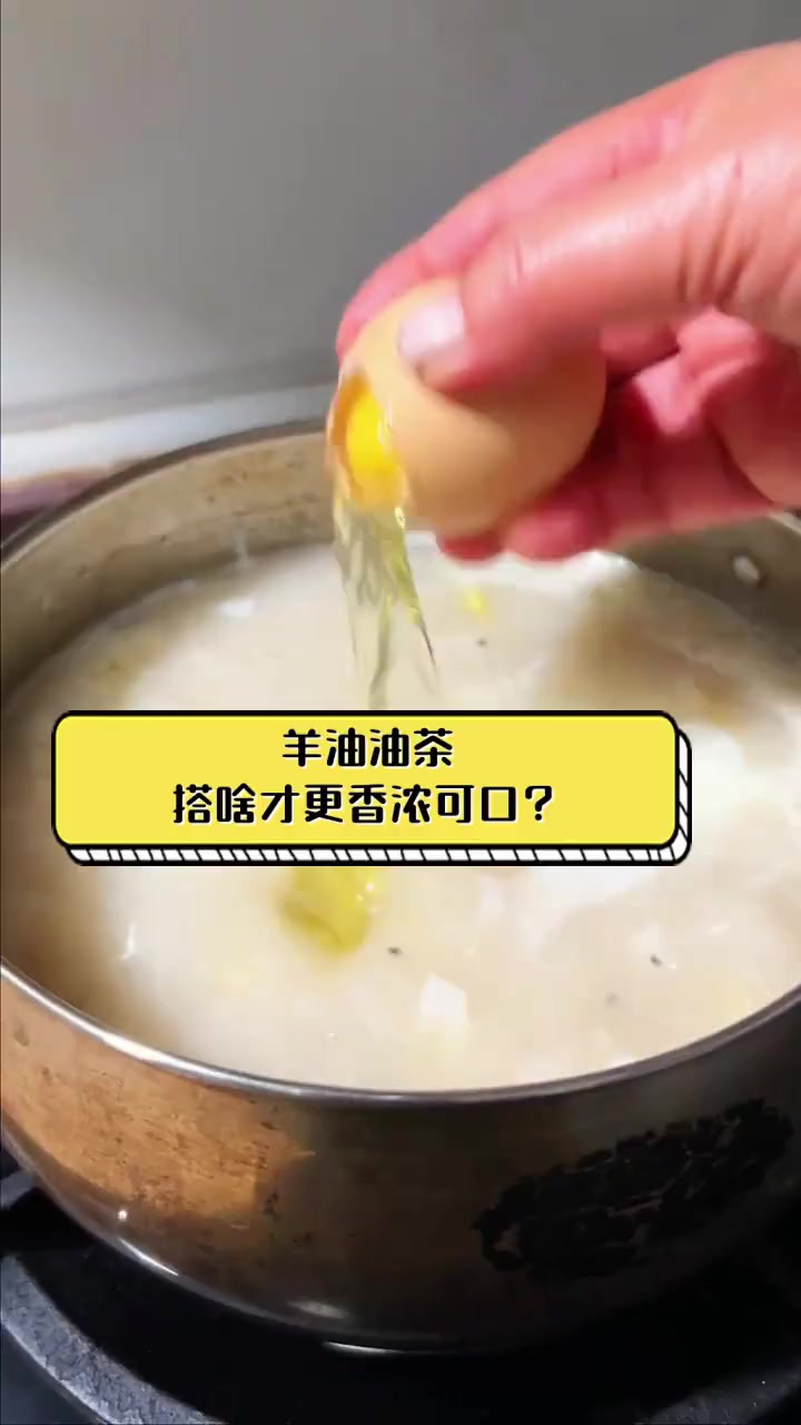 羊油油茶,搭啥才更香浓可口?