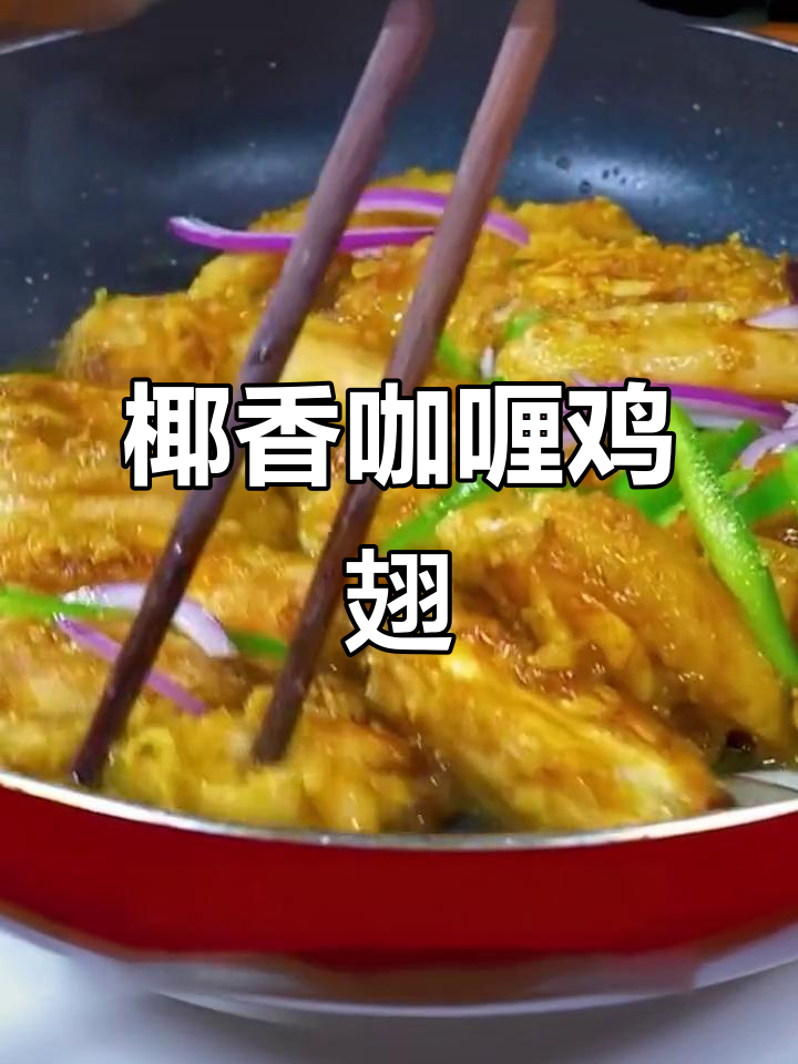 椰香咖喱鸡翅,外酥里嫩,简单又美味!