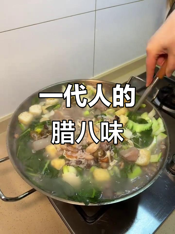 每代人都有专属的腊八粥味道