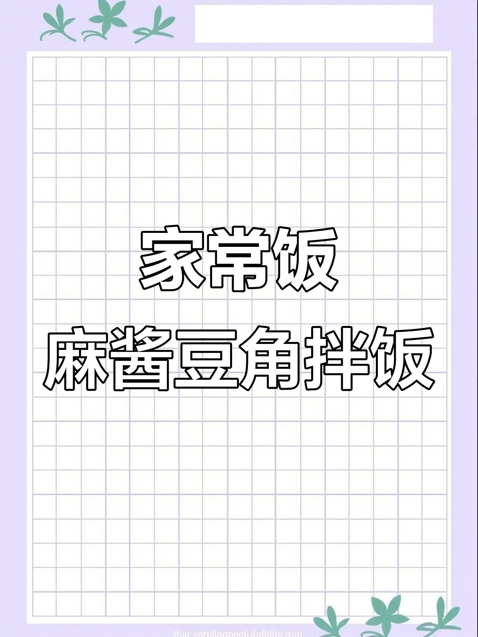 简单家常午餐,麻酱豆角拌米饭,鸭肠猪耳朵凉拌菜