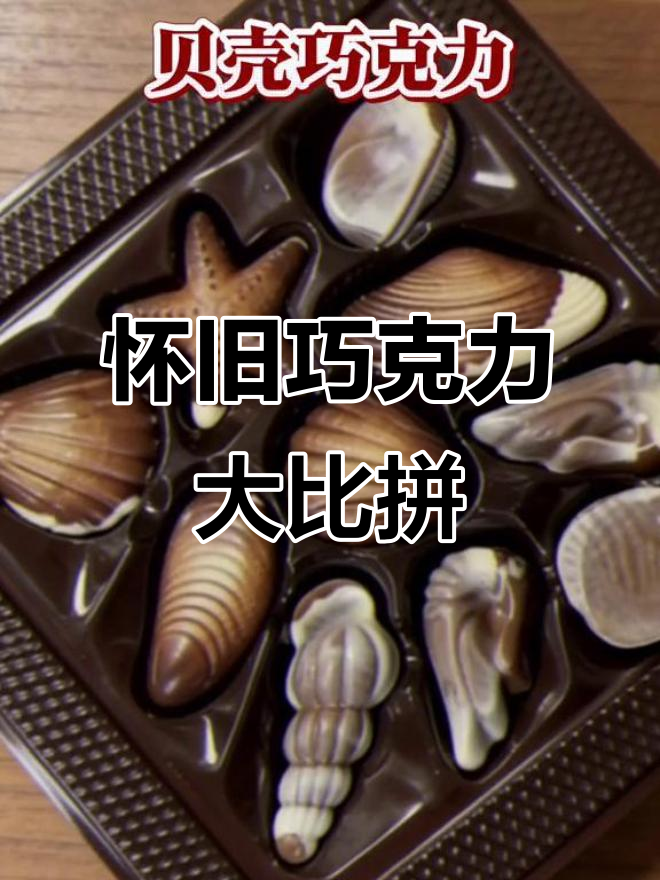 30年前那些经典巧克力,你吃过几种?