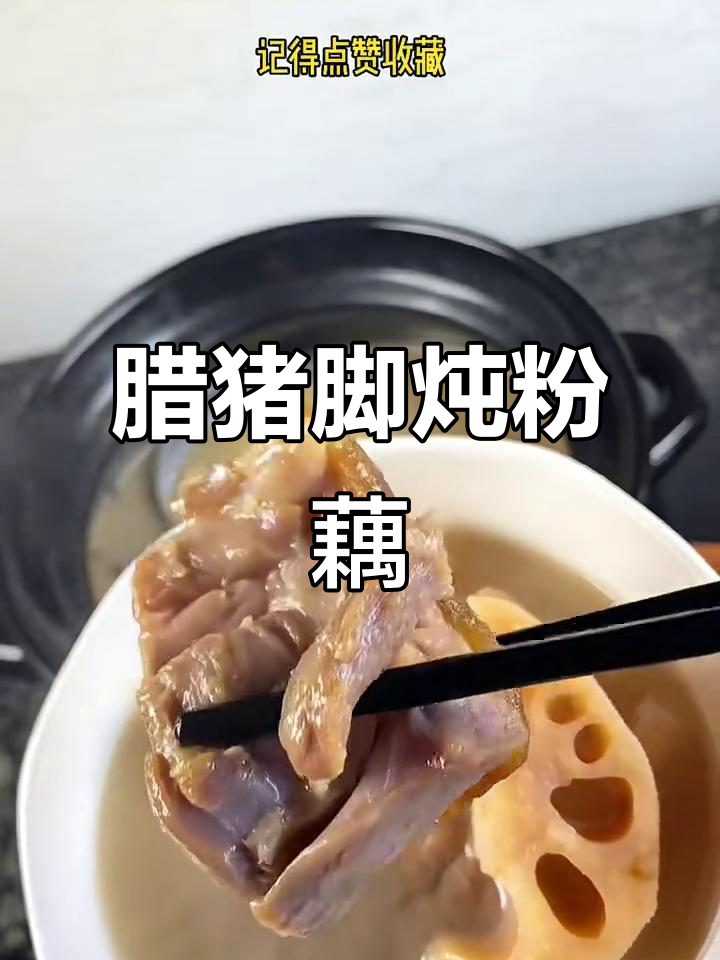 腊猪蹄炖莲藕,香气扑鼻,软烂入味