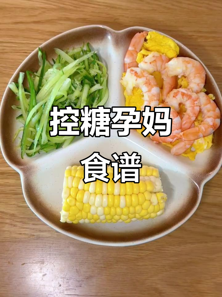 控糖孕妇一日三餐,营养搭配助你稳定血糖