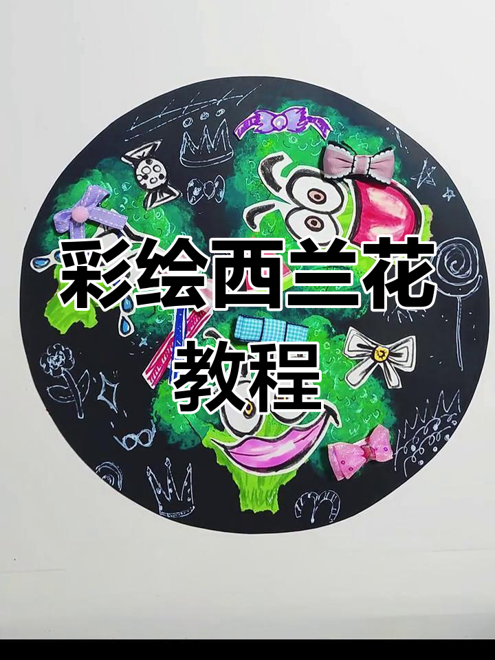 西兰花创意画,画出卡通形象和层次感