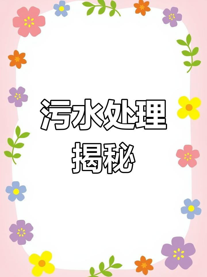 医院污水如何处理?设备价格与工艺全解析