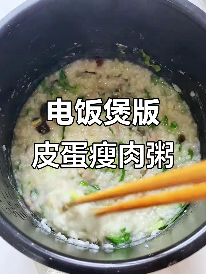 电饭煲皮蛋瘦肉粥,简单又营养,不腥!
