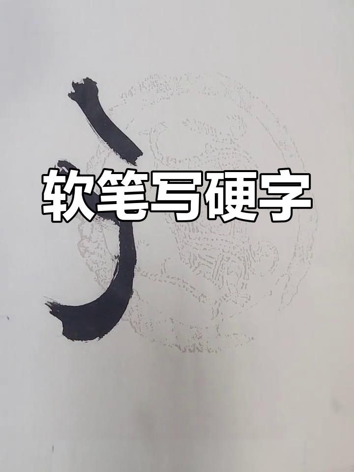鸡毛笔书法:软硬兼施的艺术之美