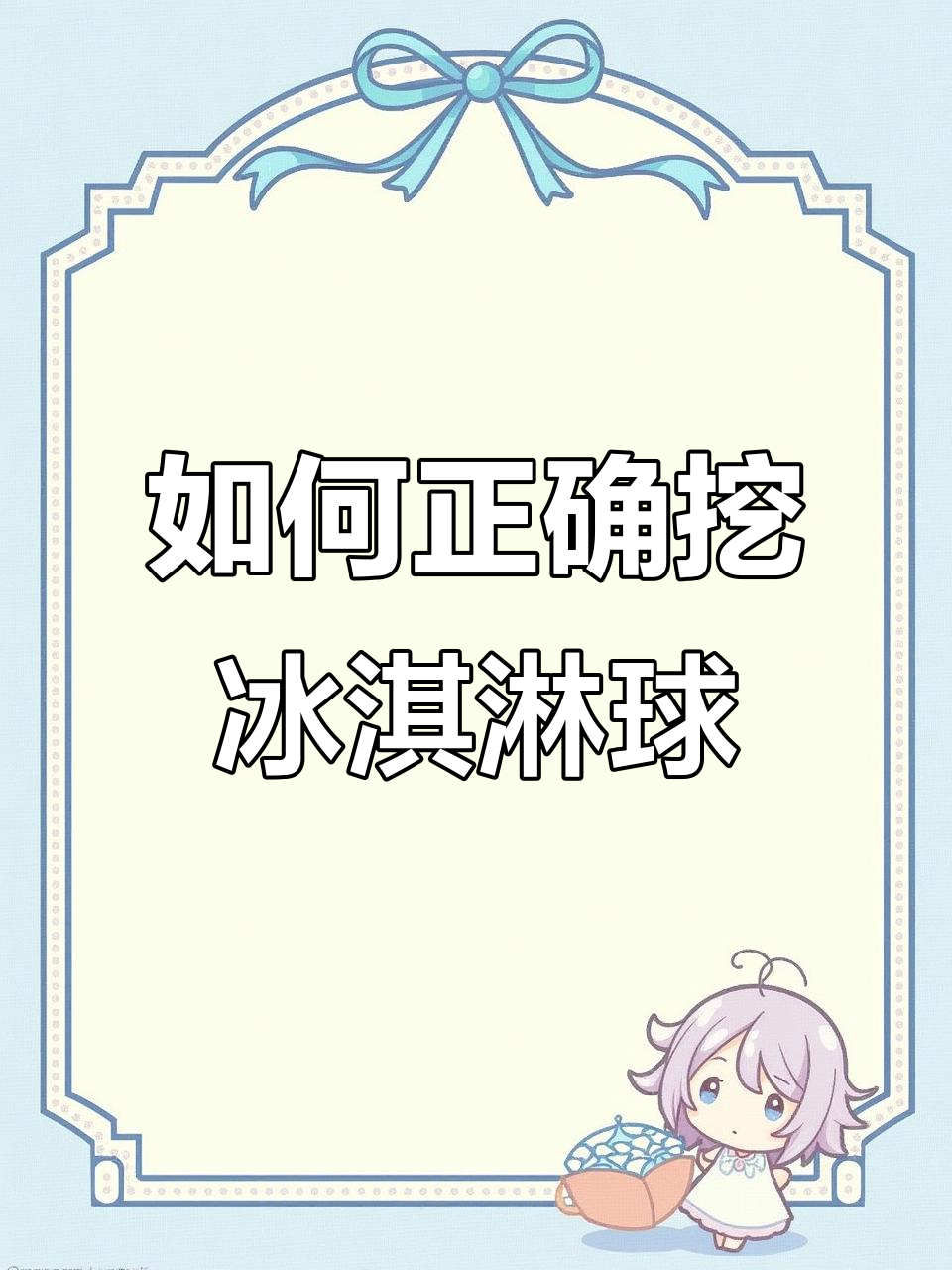 冰淇淋挖球技巧大揭秘,轻松做出完美圆球