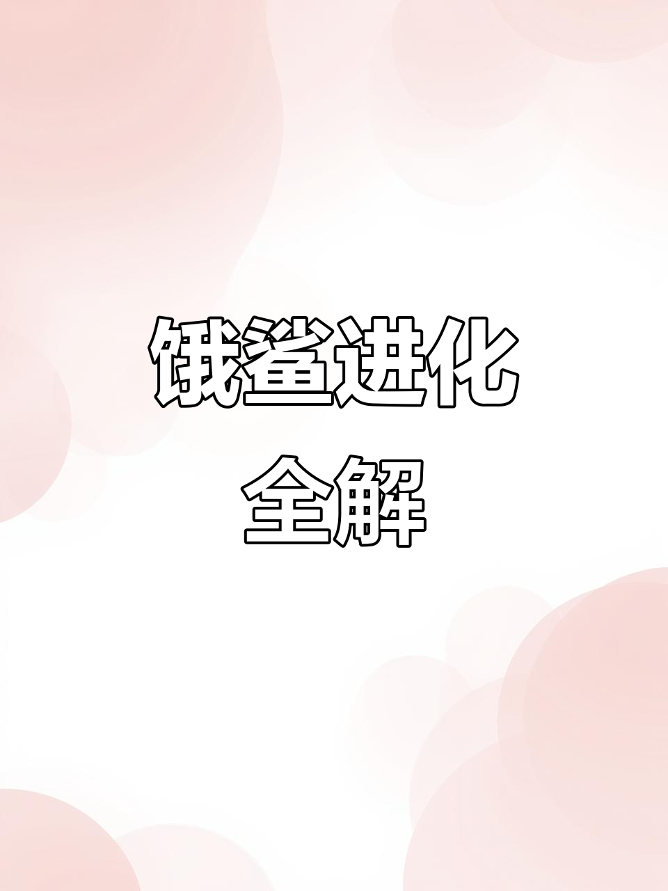 饥饿鲨进化全攻略：从幼崽到大白鲨，挑战极限生存