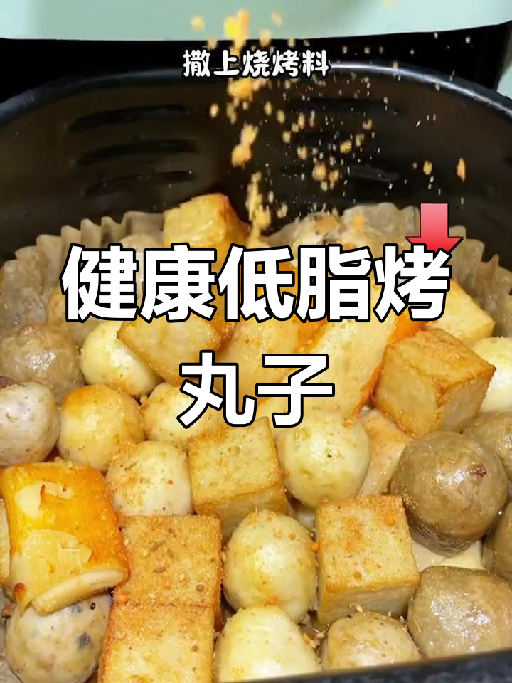 低卡美味烤丸子,空气炸锅轻松做