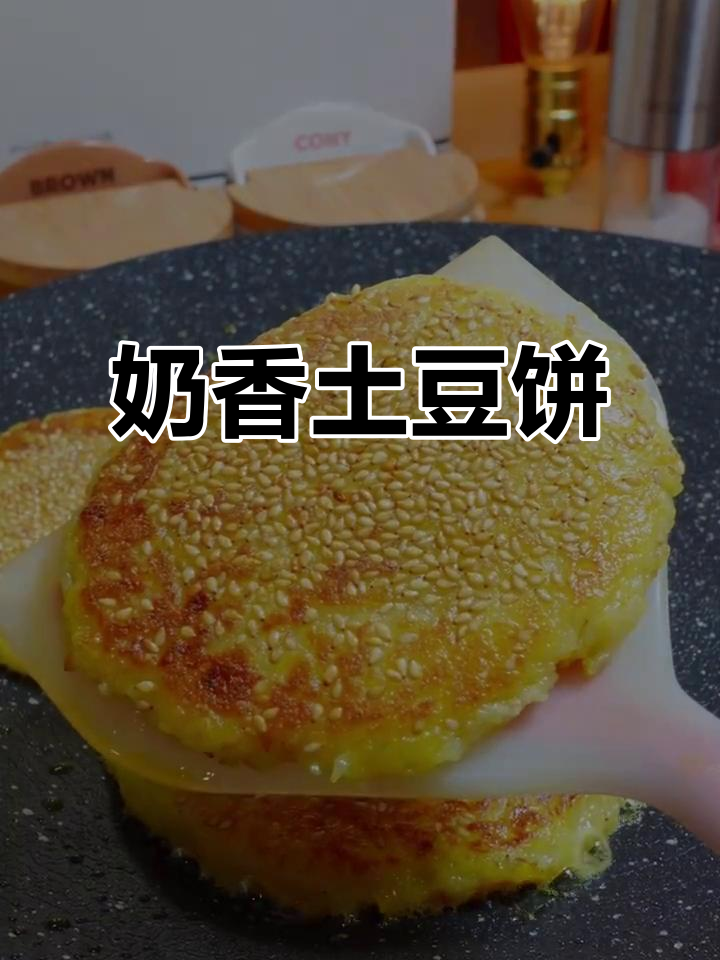 土豆泥加糯米粉,奶香十足的软糯小饼做法