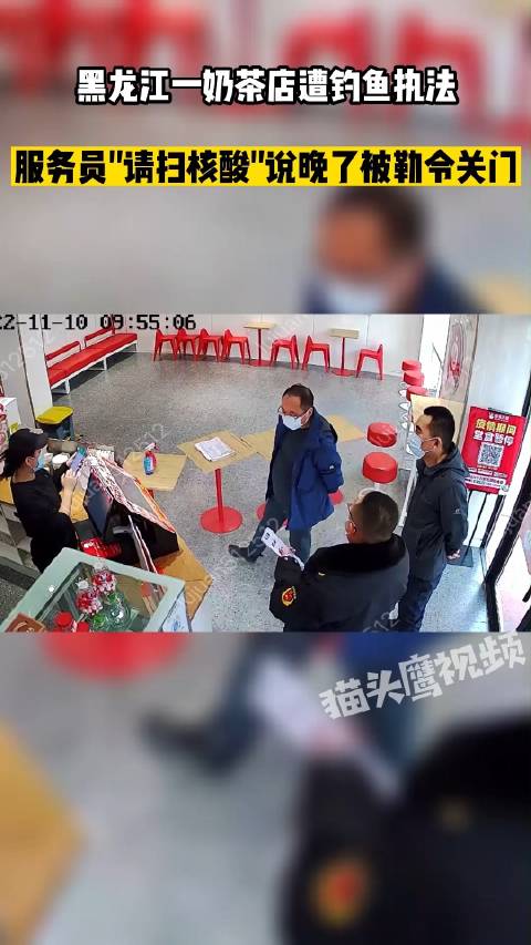 「奶茶店因服务员扫码说晚被封 检查人员:应该先说扫核酸码」11月10日,黑龙江大庆。奶茶店