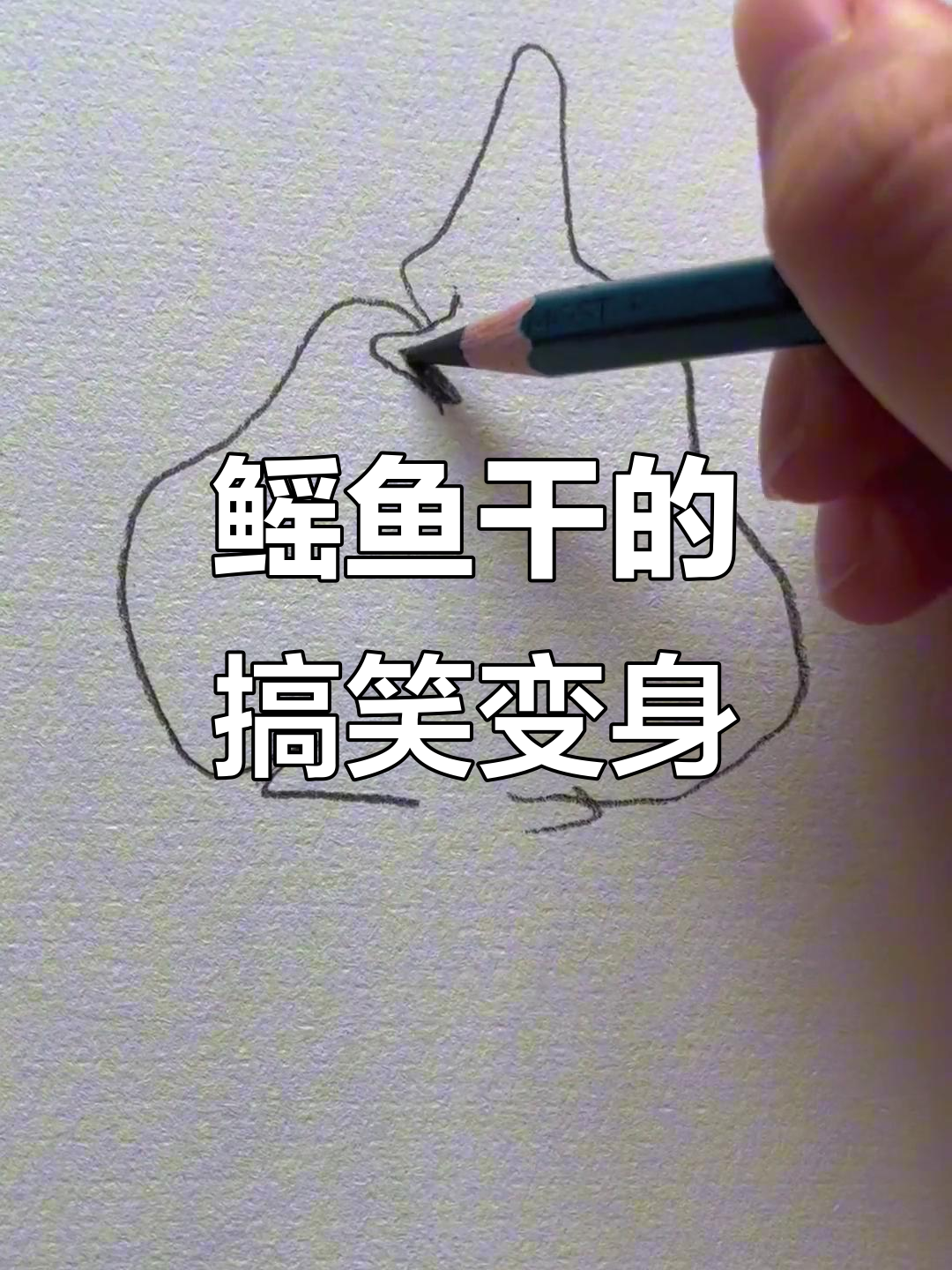 鳐鱼干变形记,笑到不行!