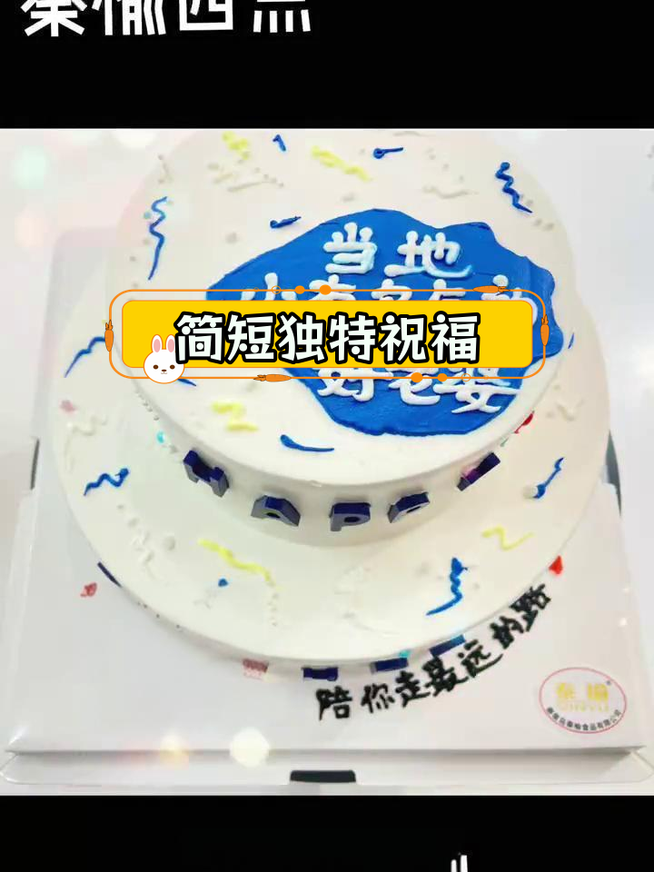 生日蛋糕祝福语精选