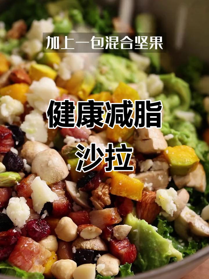 羽衣甘蓝沙拉，低卡又美味，南瓜、坚果搭配超饱腹！