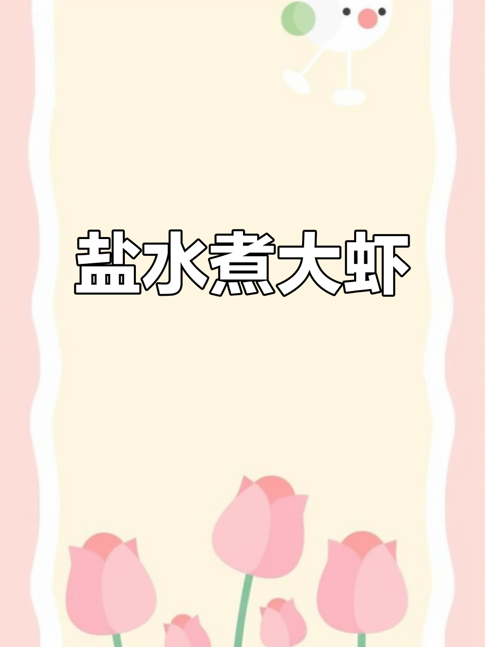 盐酱大虾,神仙蘸料一拌就成!