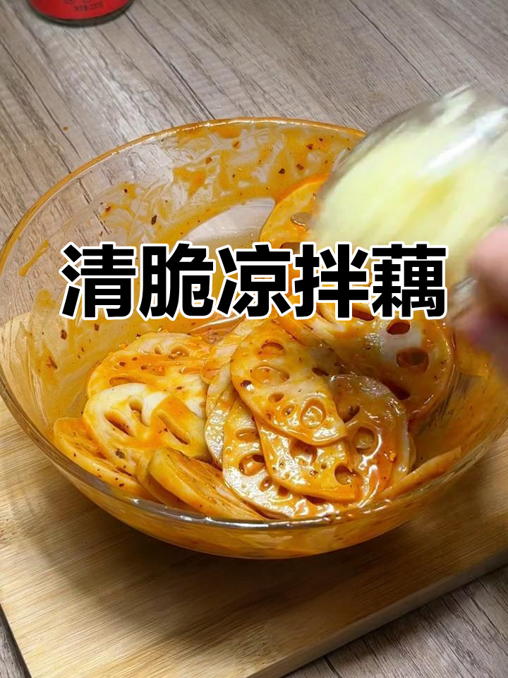 脆爽凉拌藕片,十分钟搞定