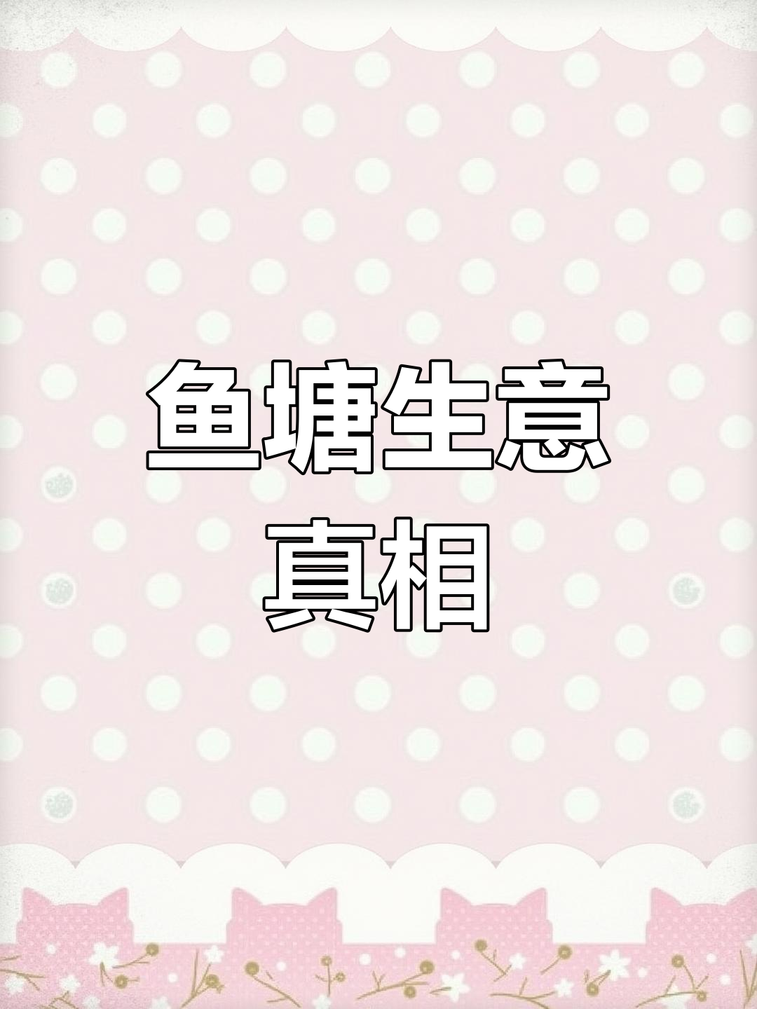 鱼塘骗局揭秘:靠卖鸡赚钱,钓鱼只是幌子