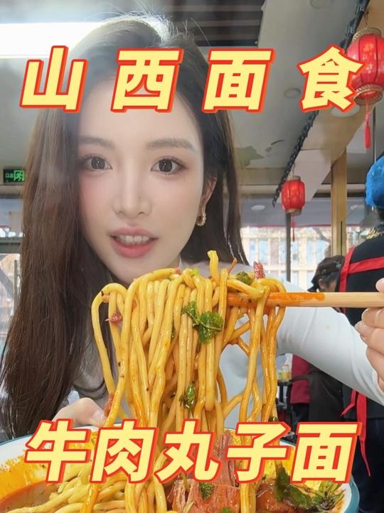 临汾牛肉丸子面又香又辣太好吃啦